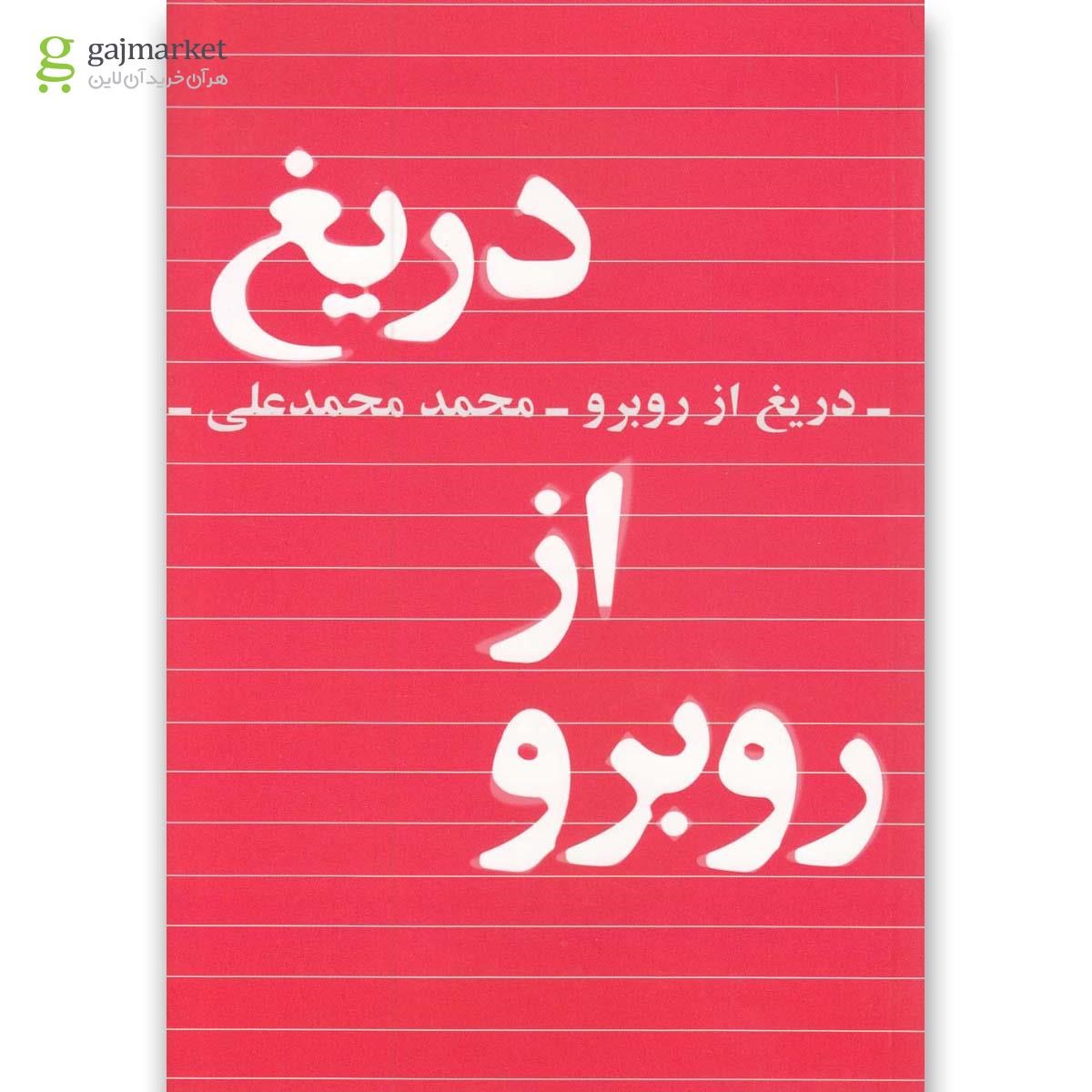 تصویر از کتاب دریغ از روبرو