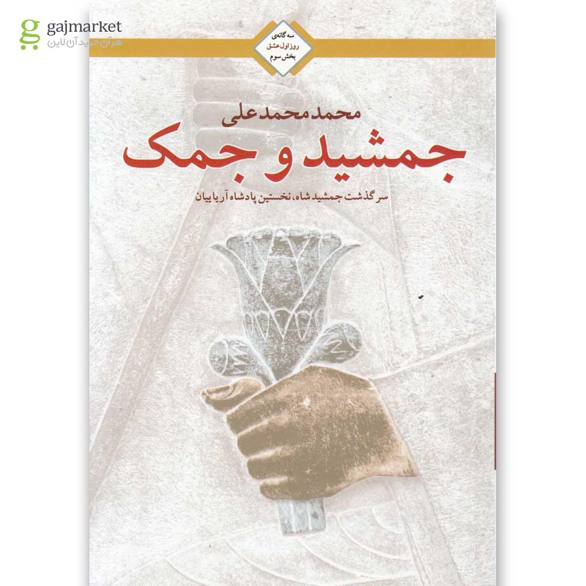 تصویر از کتاب جمشید و جمک سه گانه روز اول عشق بخش سوم