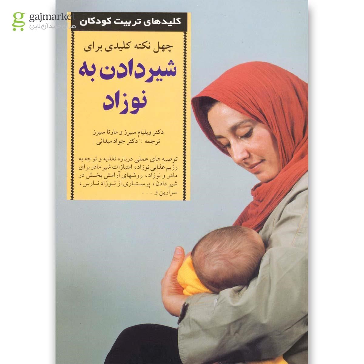 تصویر از کتاب چهل نکته کلیدی برای شیر دادن به نوزاد