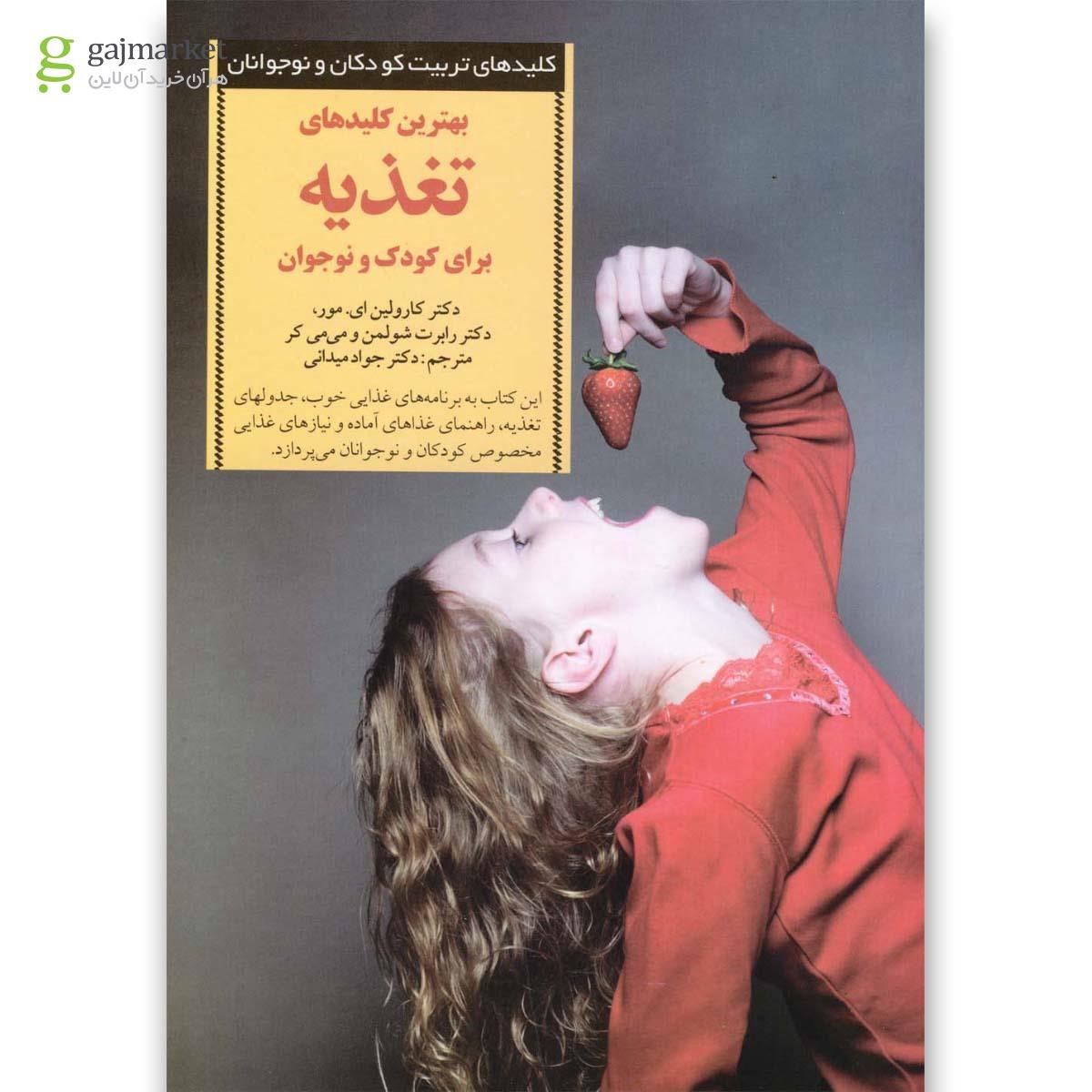 تصویر از کتاب بهترین کلیدهای تغذیه برای کودک و نوجوان