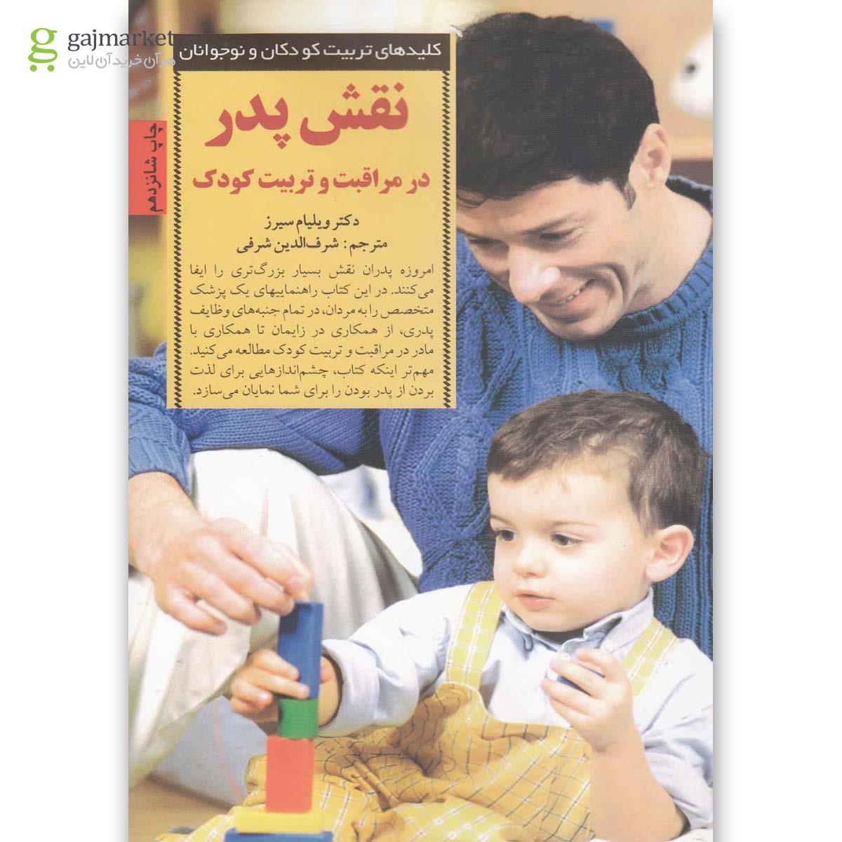 تصویر از کتاب نقش پدر در مراقبت و تربیت کودک