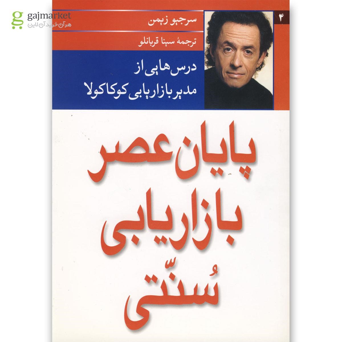تصویر از کتاب پایان عصر بازاریابی سنتی