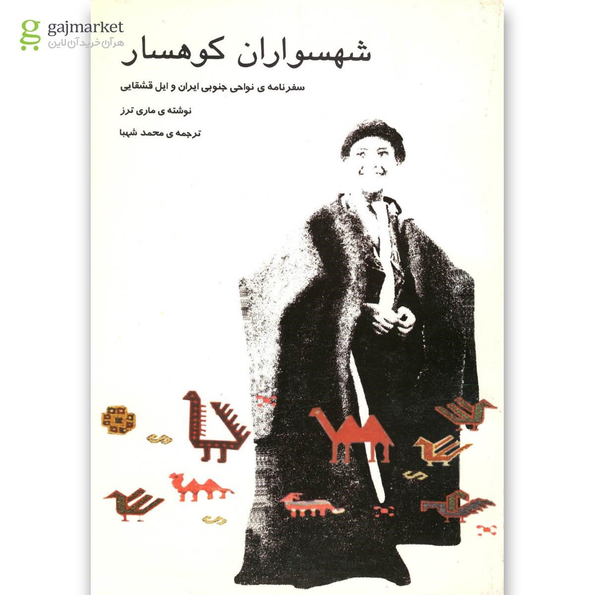 تصویر از کتاب شهسواران کوهسار