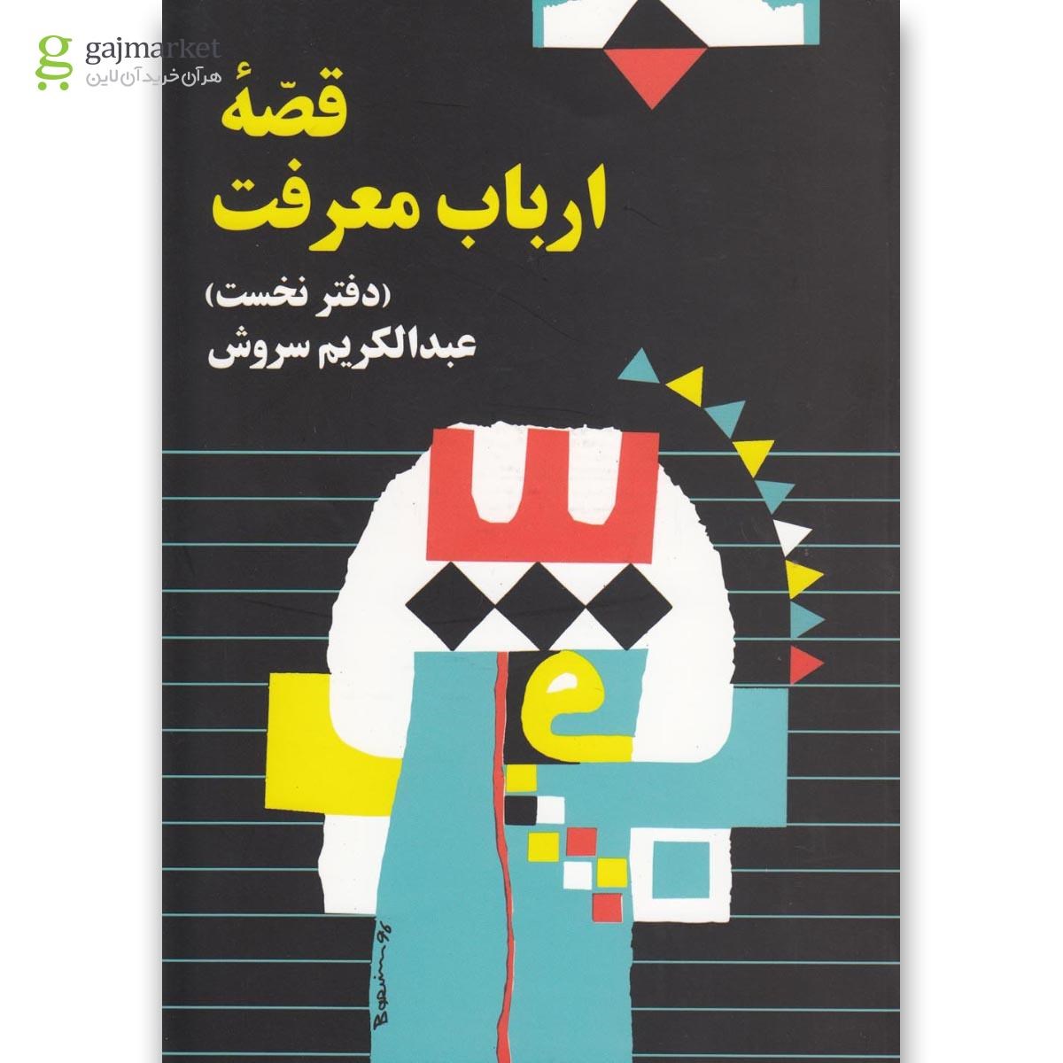 تصویر از کتاب قصه ارباب معرفت جلد 1