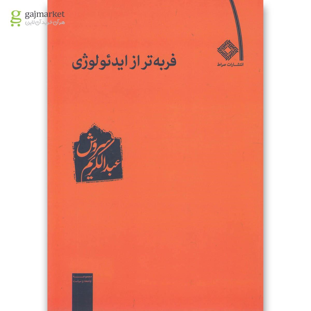 تصویر از کتاب فربه تر از ایدئولوژی