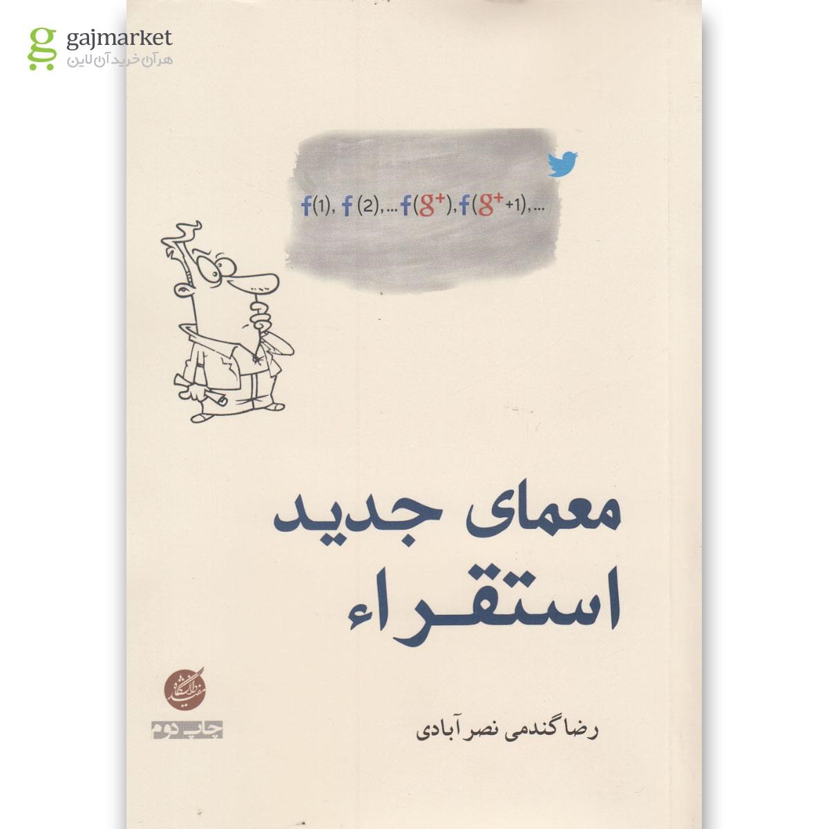 تصویر از کتاب معمای جدید استقراء