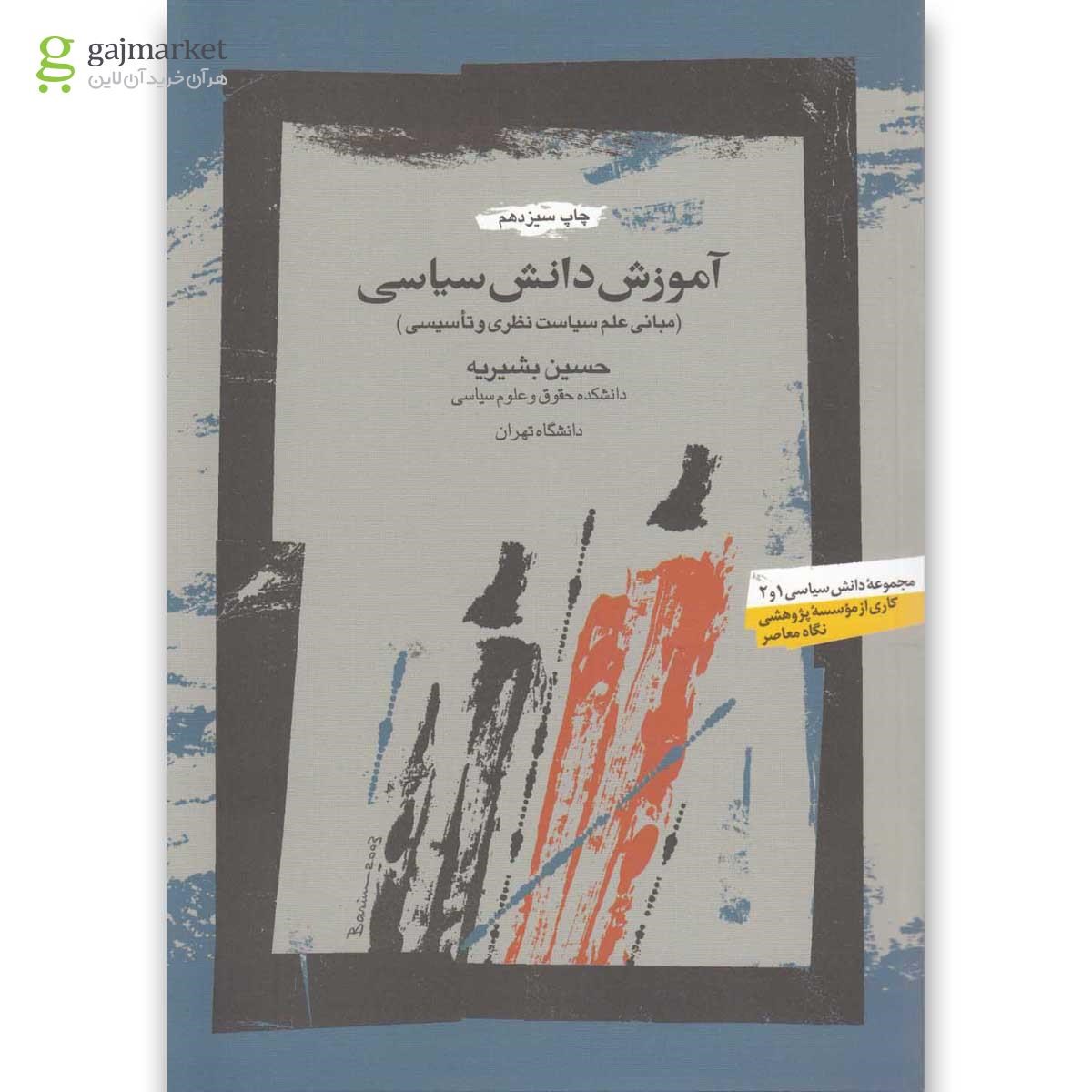 تصویر از کتاب آموزش دانش سیاسی