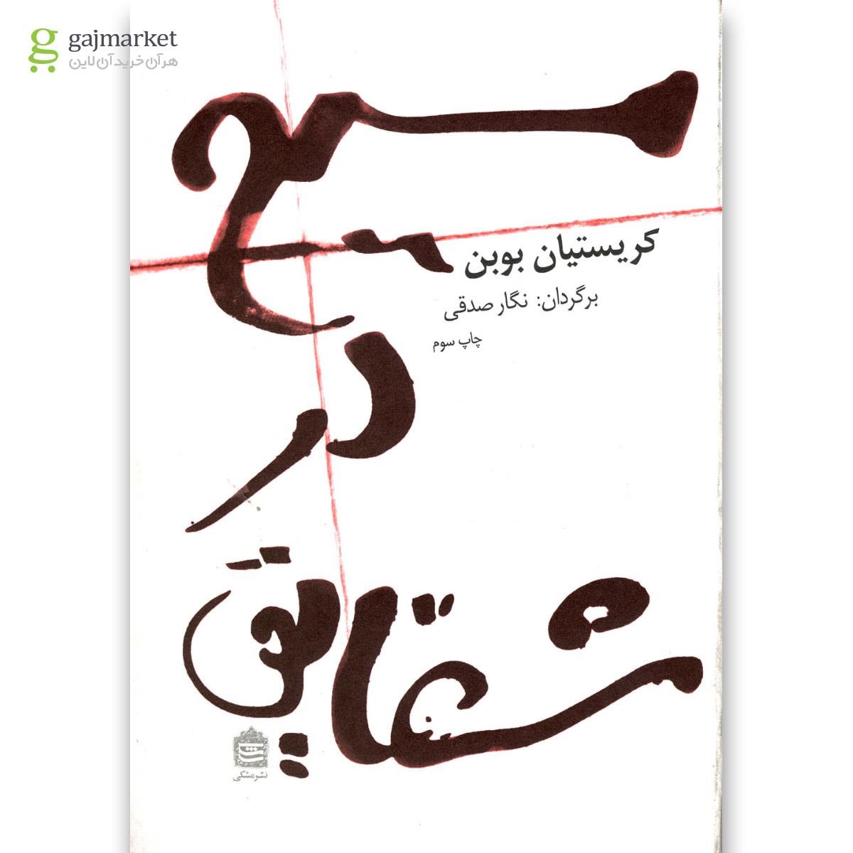 تصویر از کتاب مسیح در شقایق