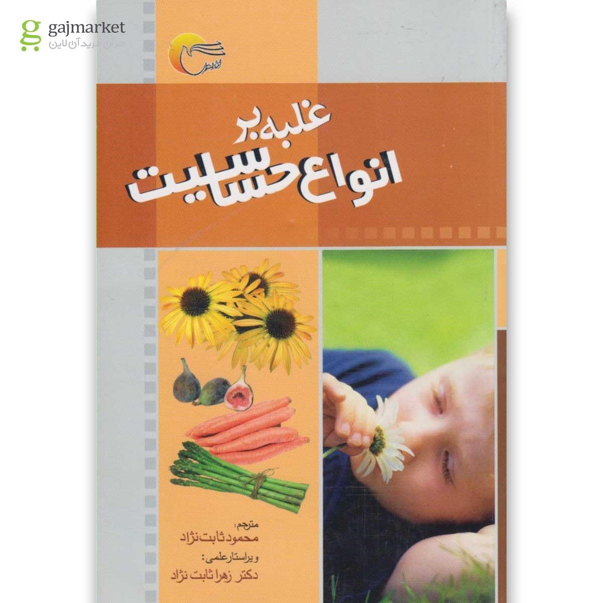 تصویر از کتاب غلبه بر انواع حساسیت