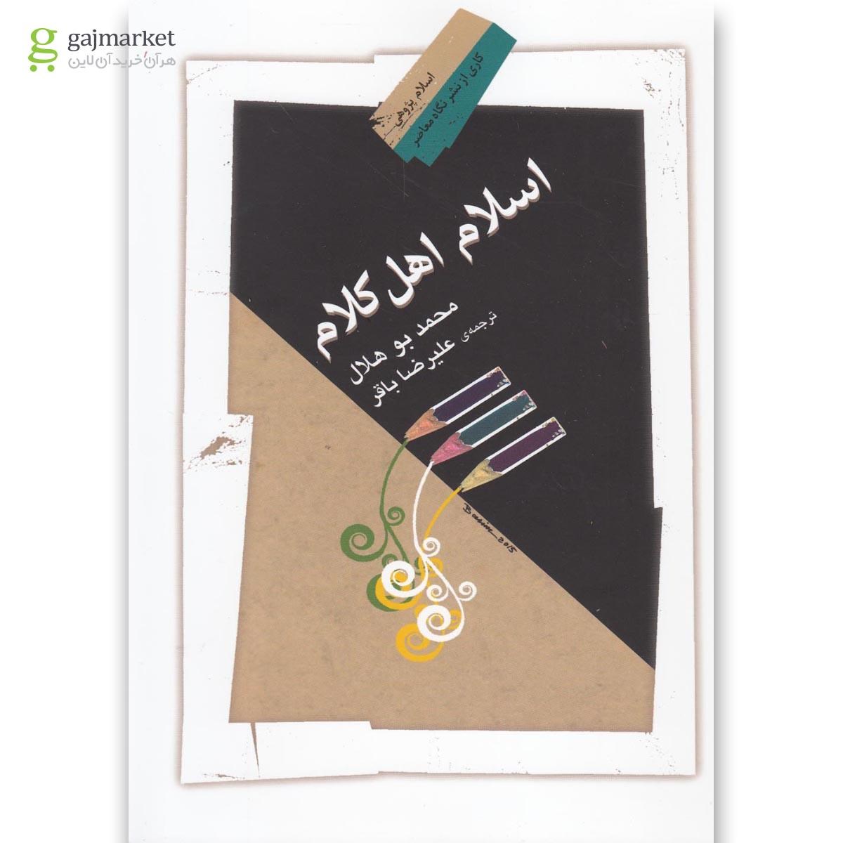 تصویر از کتاب اسلام اهل کلام