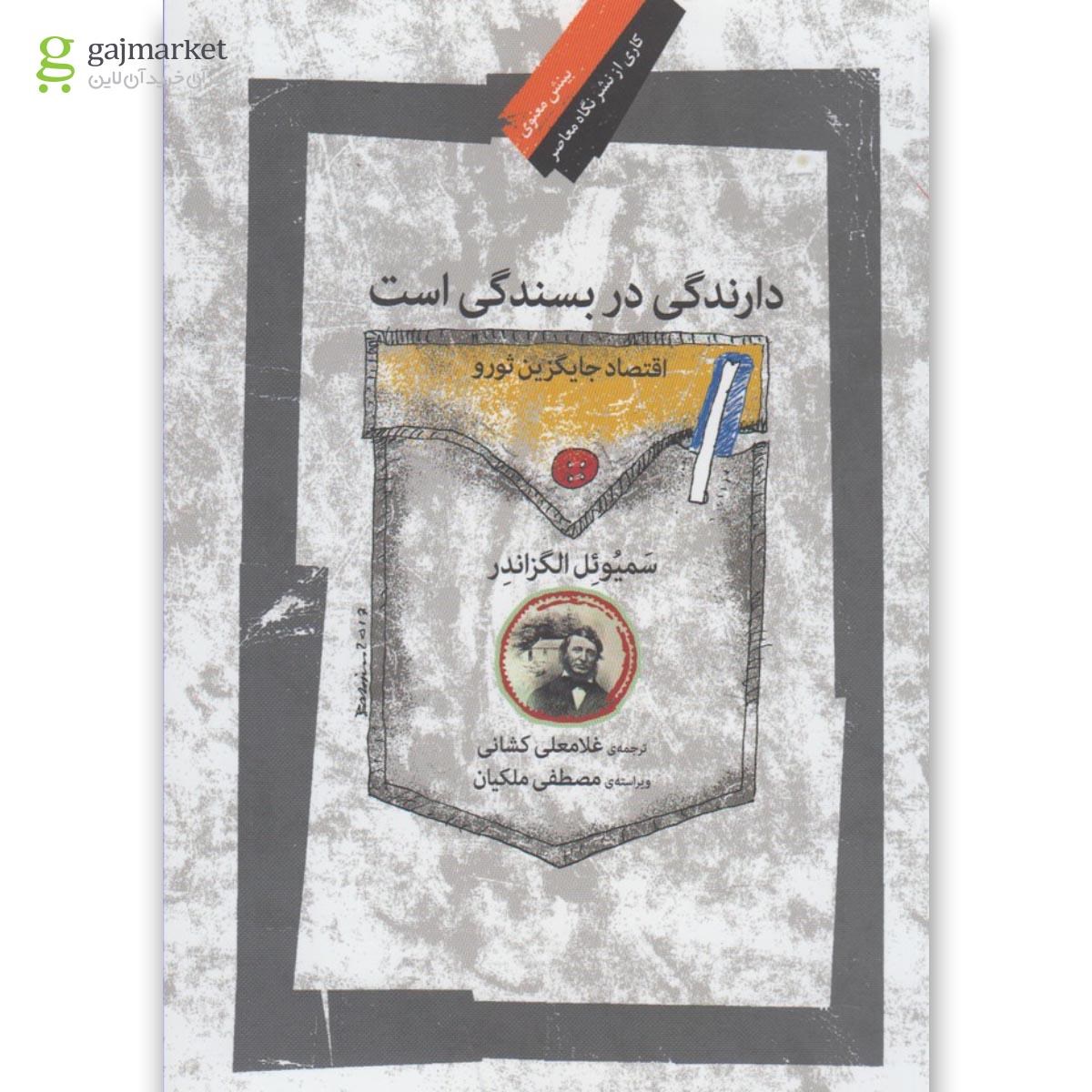 تصویر از کتاب دارندگی در بسندگی است