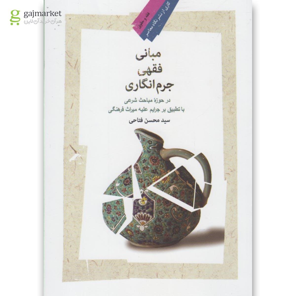 تصویر از کتاب مبانی فقهی جرم انگاری