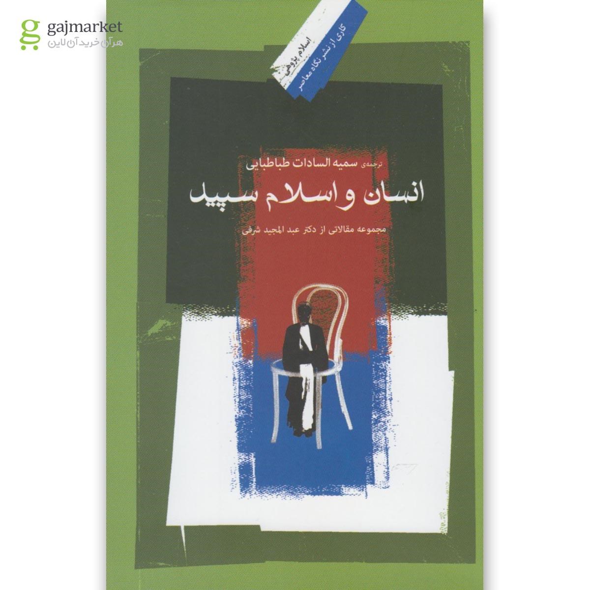 تصویر از کتاب انسان و اسلام سپید