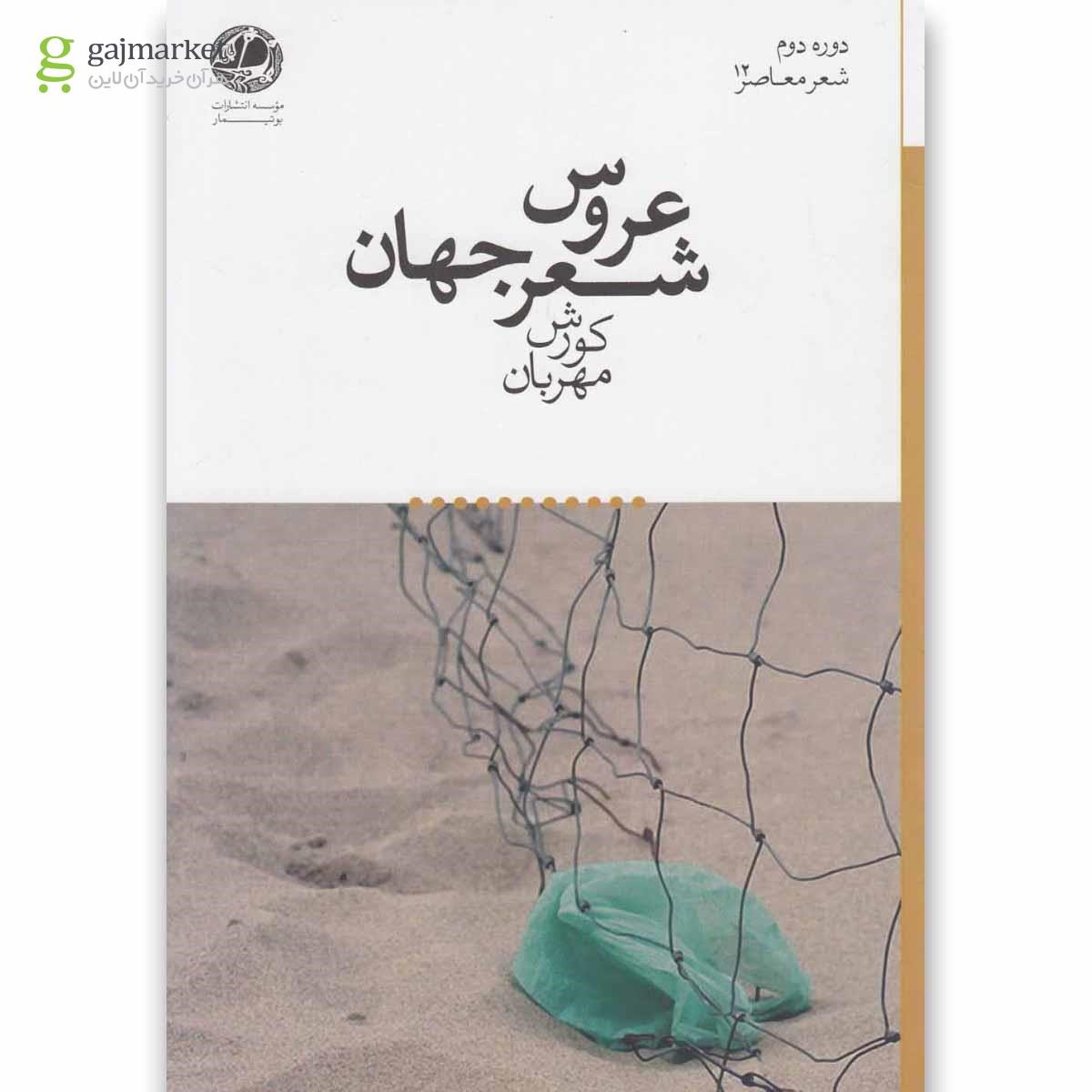 تصویر از کتاب عروس شعر جهان