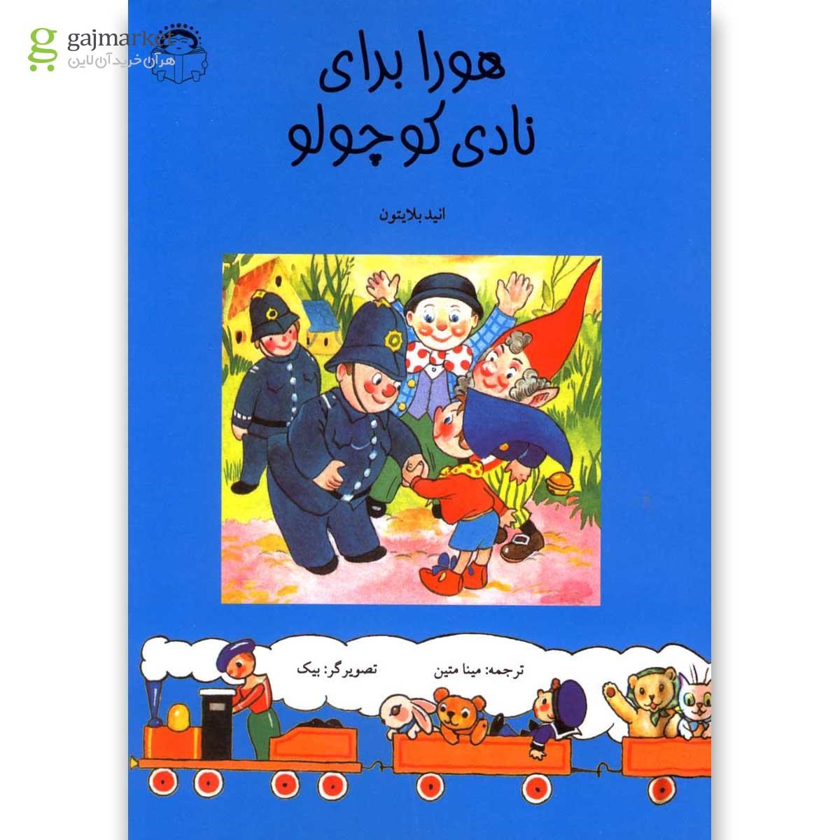تصویر از کتاب هورا برای نادی کوچولو(نوشته) 