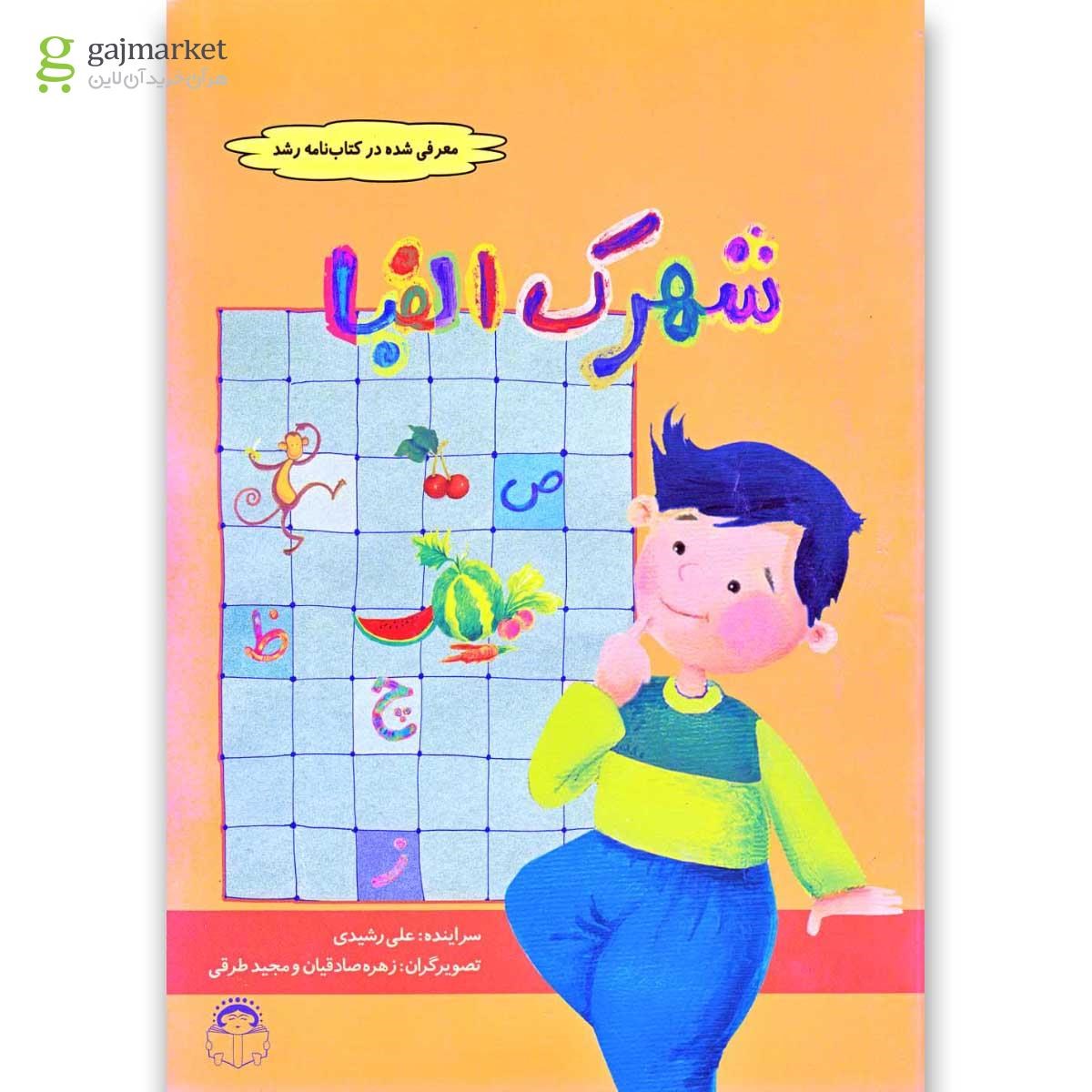 تصویر از کتاب شهرک الفبا