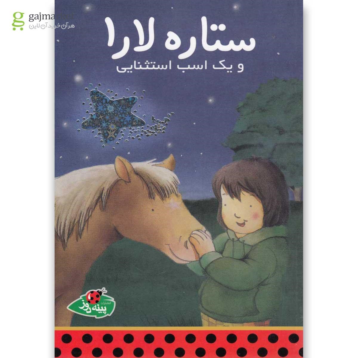 تصویر از کتاب ستاره لارا و یک اسب استثنایی(پینه دوز) 