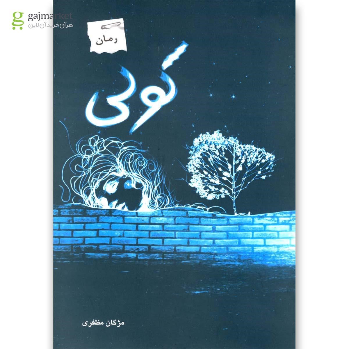 تصویر از کتاب کولی