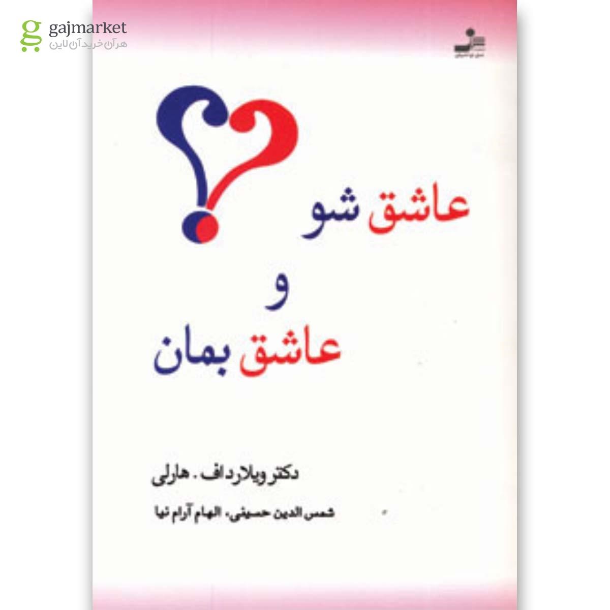 تصویر از کتاب عاشق شو و عاشق بمان 