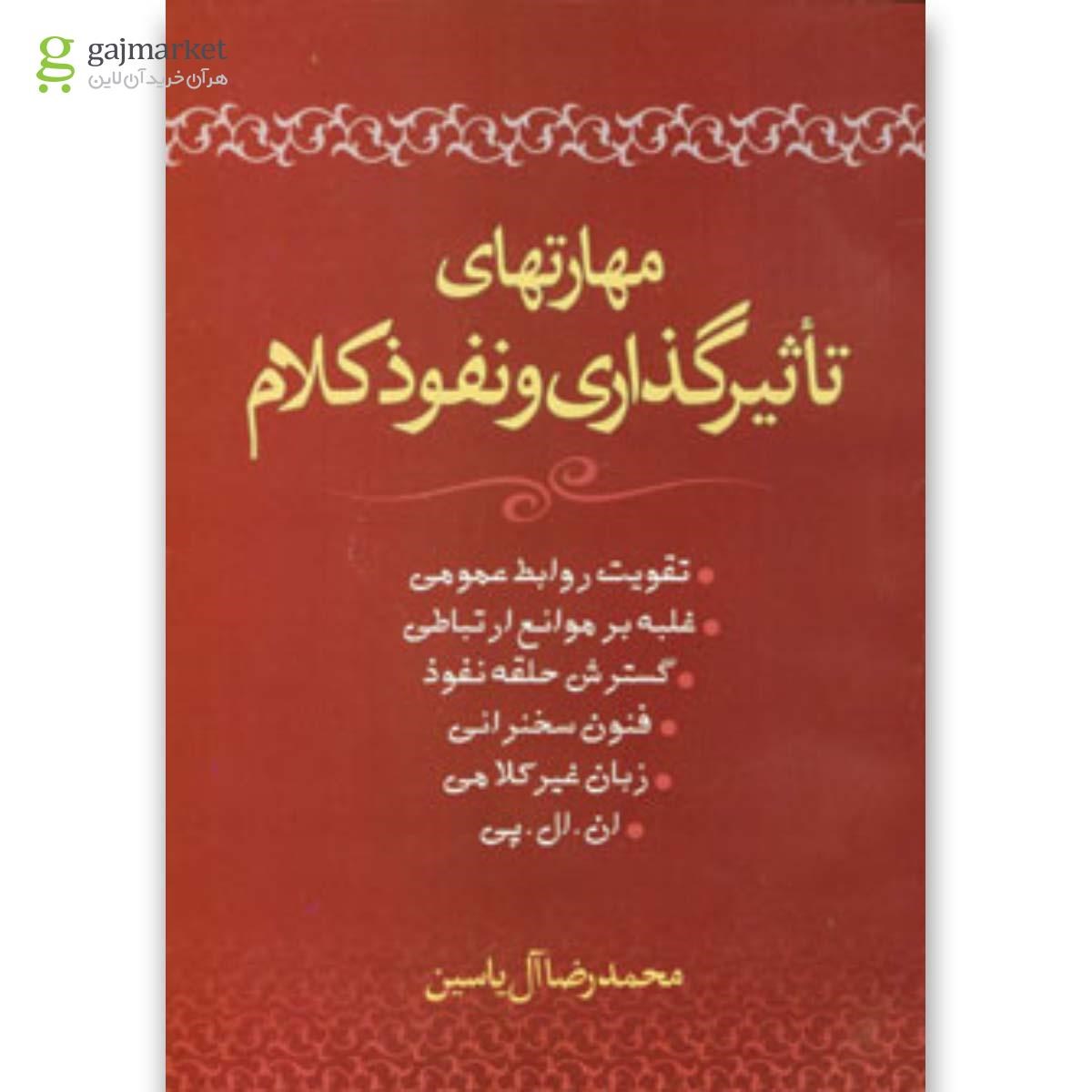 تصویر از کتاب مهارتهای تاثیرگذاری و نفوذ کلام