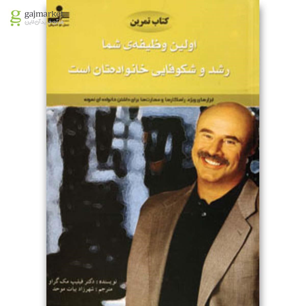 تصویر از کتاب کتاب تمرین اولین وظیفه ی شما رشد و شکوفایی خانواده تان است