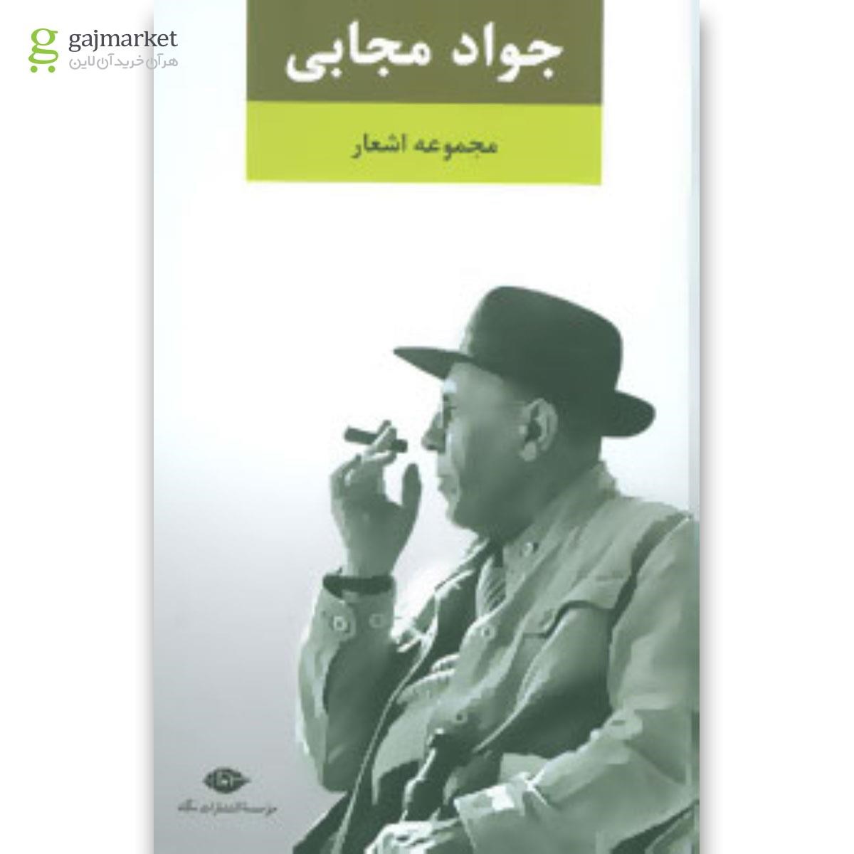 تصویر از کتاب مجموعه اشعار جواد مجابی