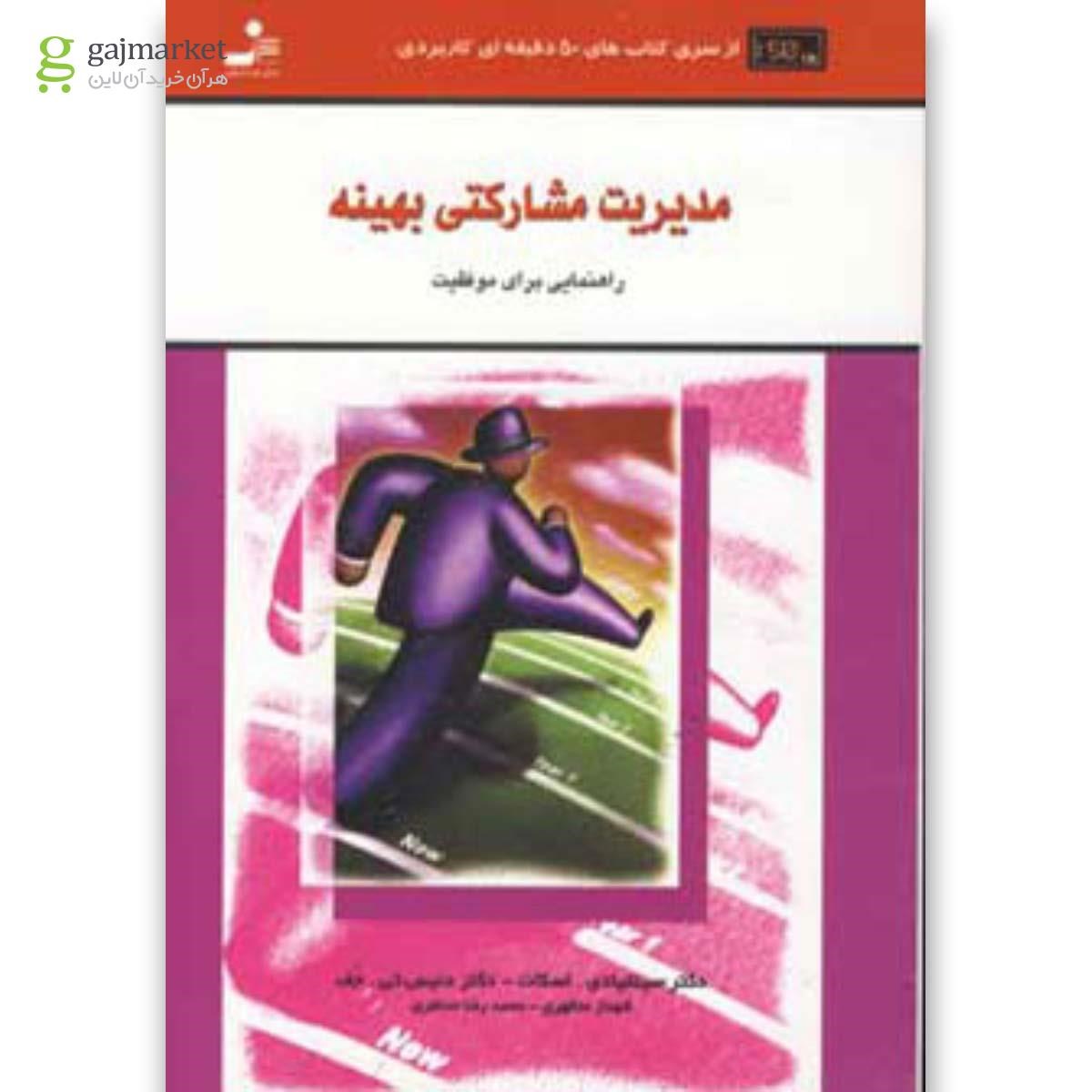 تصویر از کتاب مدیریت مشارکتی بهینه