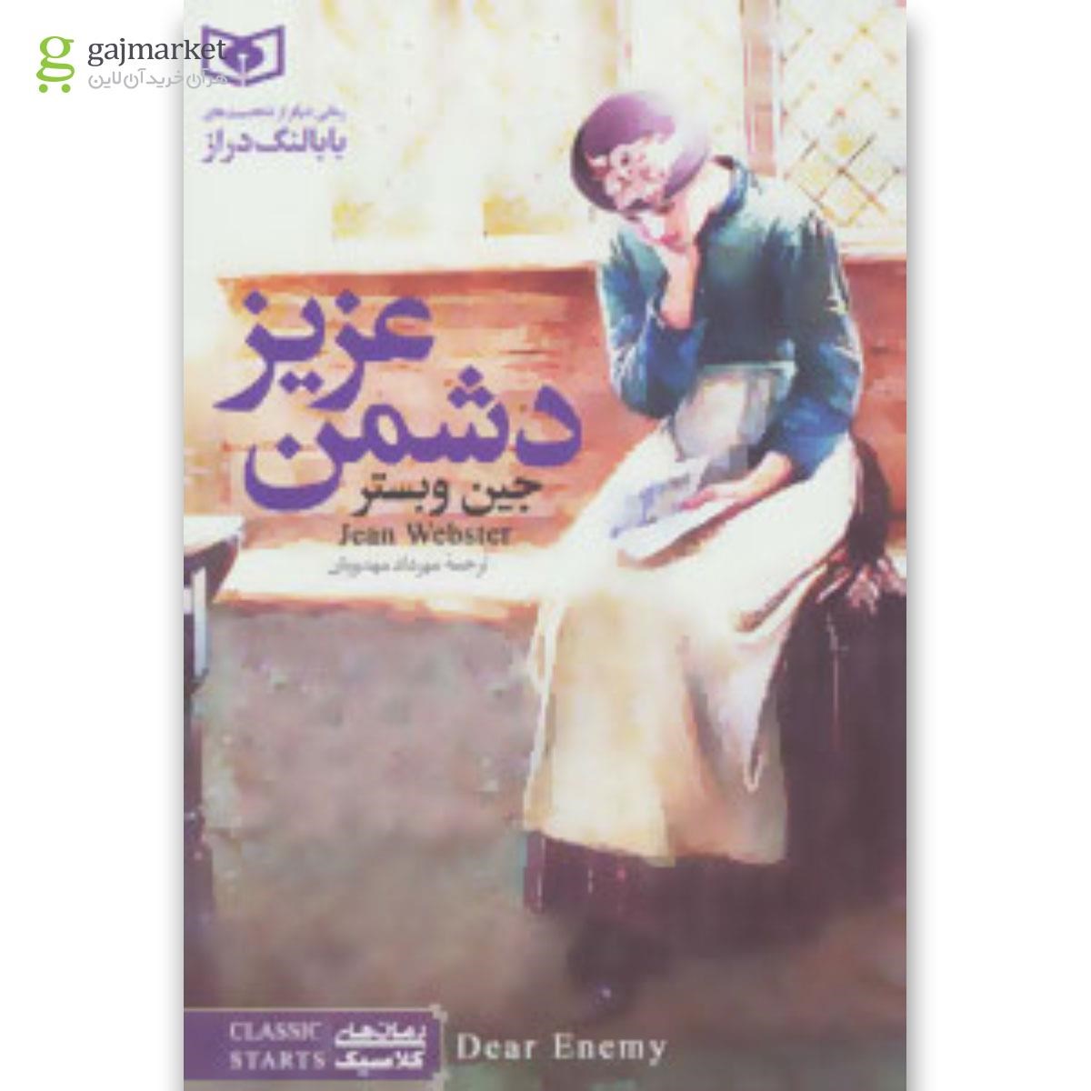 تصویر از کتاب دشمن عزیز