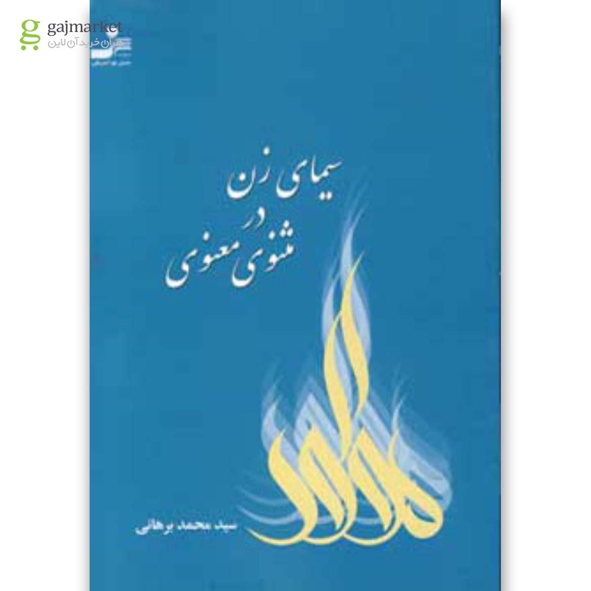 تصویر از کتاب سیمای زن در مثنوی معنوی