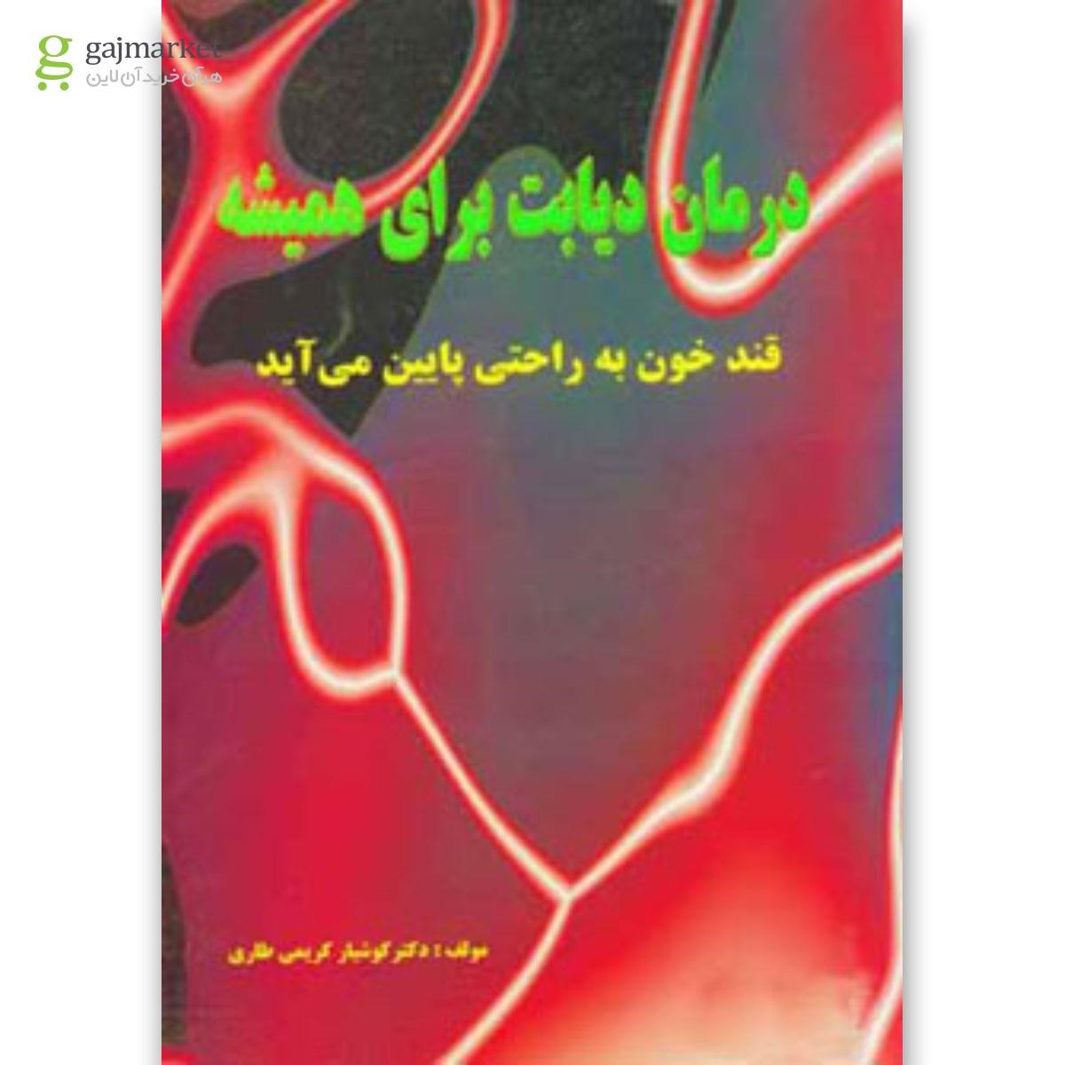 تصویر از کتاب درمان دیابت برای همیشه 