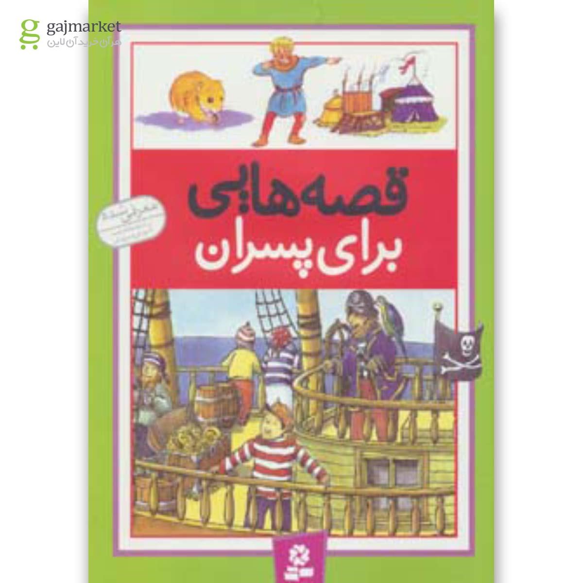 تصویر از کتاب قصه هایی برای پسران
