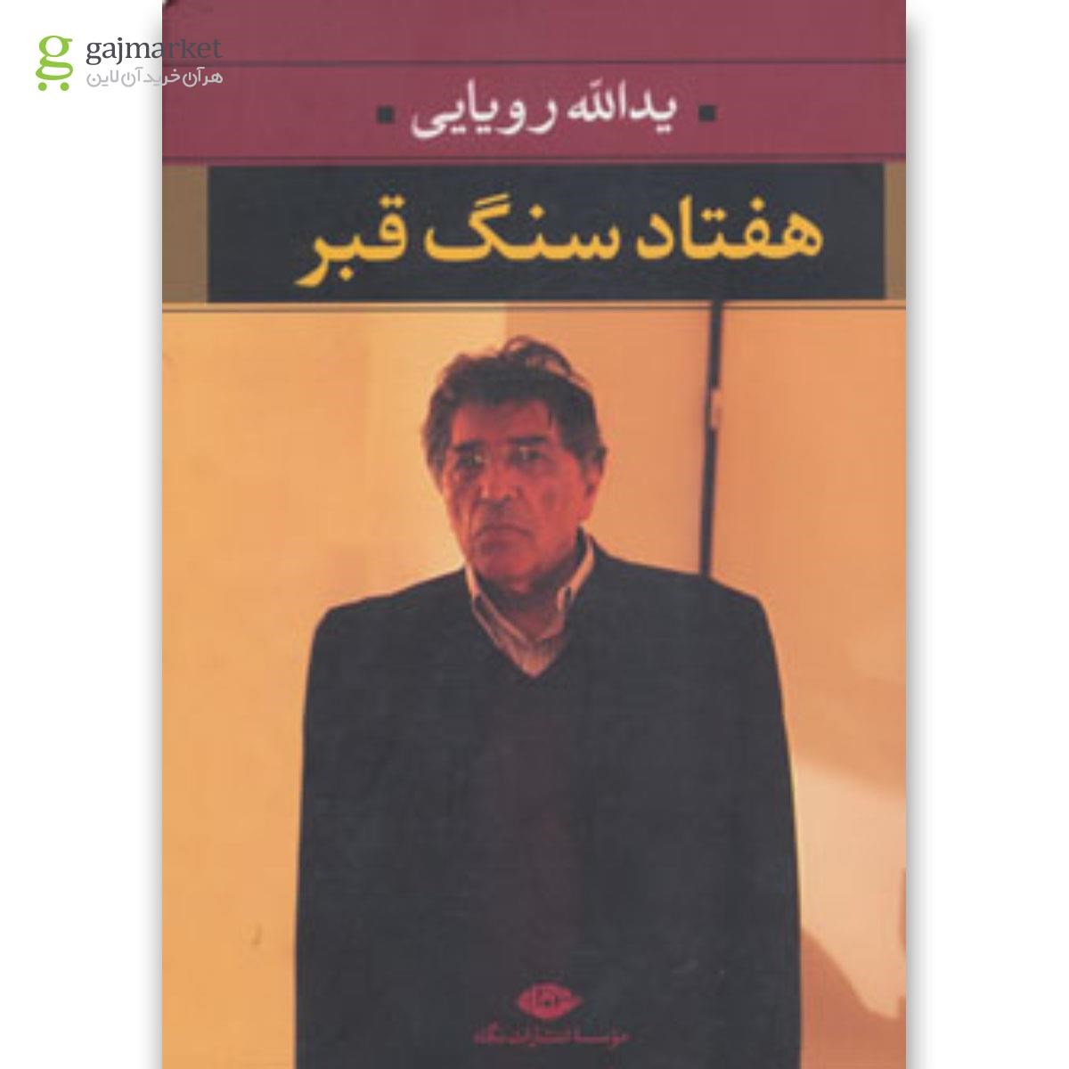 تصویر از کتاب هفتاد سنگ قبر