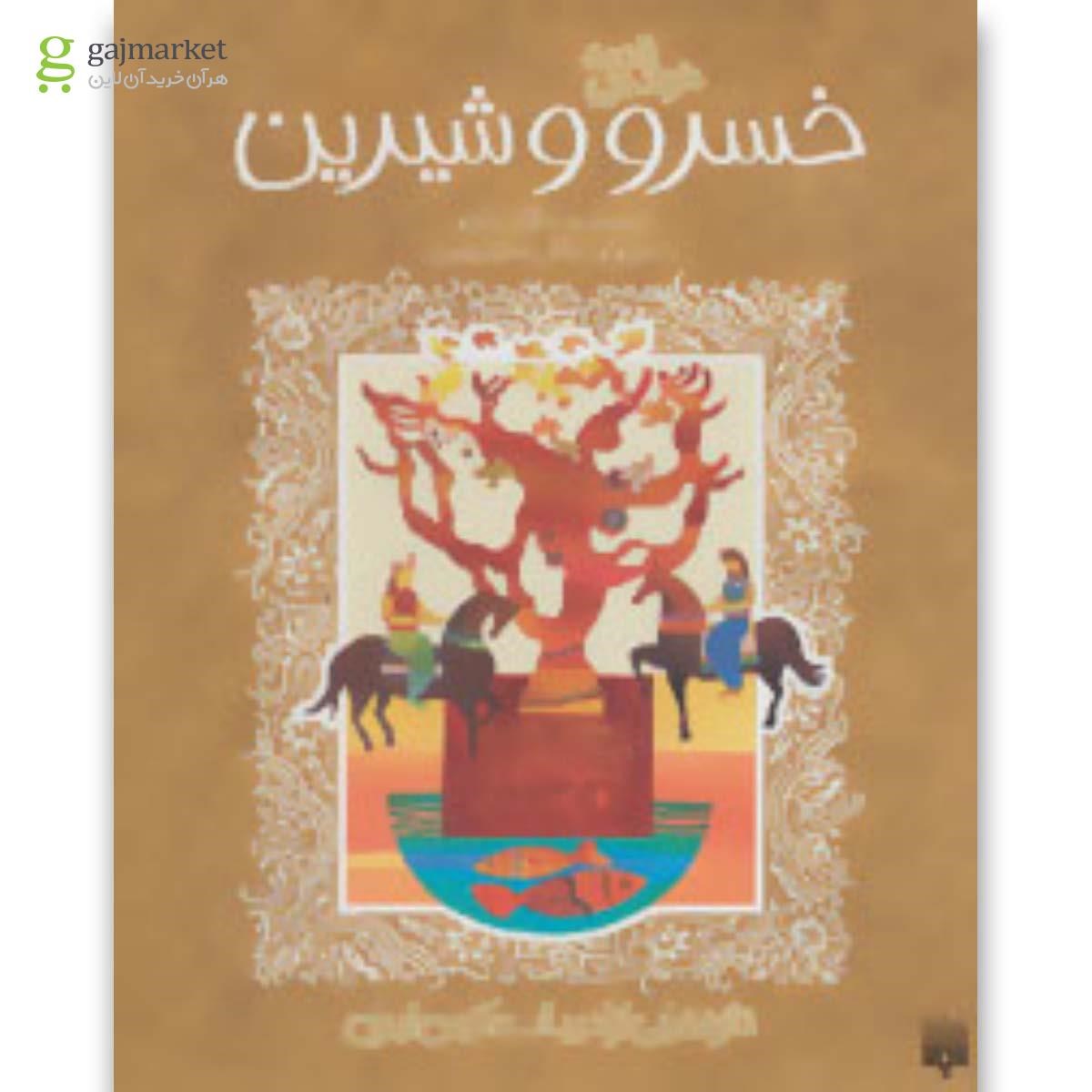 تصویر از کتاب قصه خواندنی خسرو و شیرین (تازه هایی از ادبیات کهن ایران)