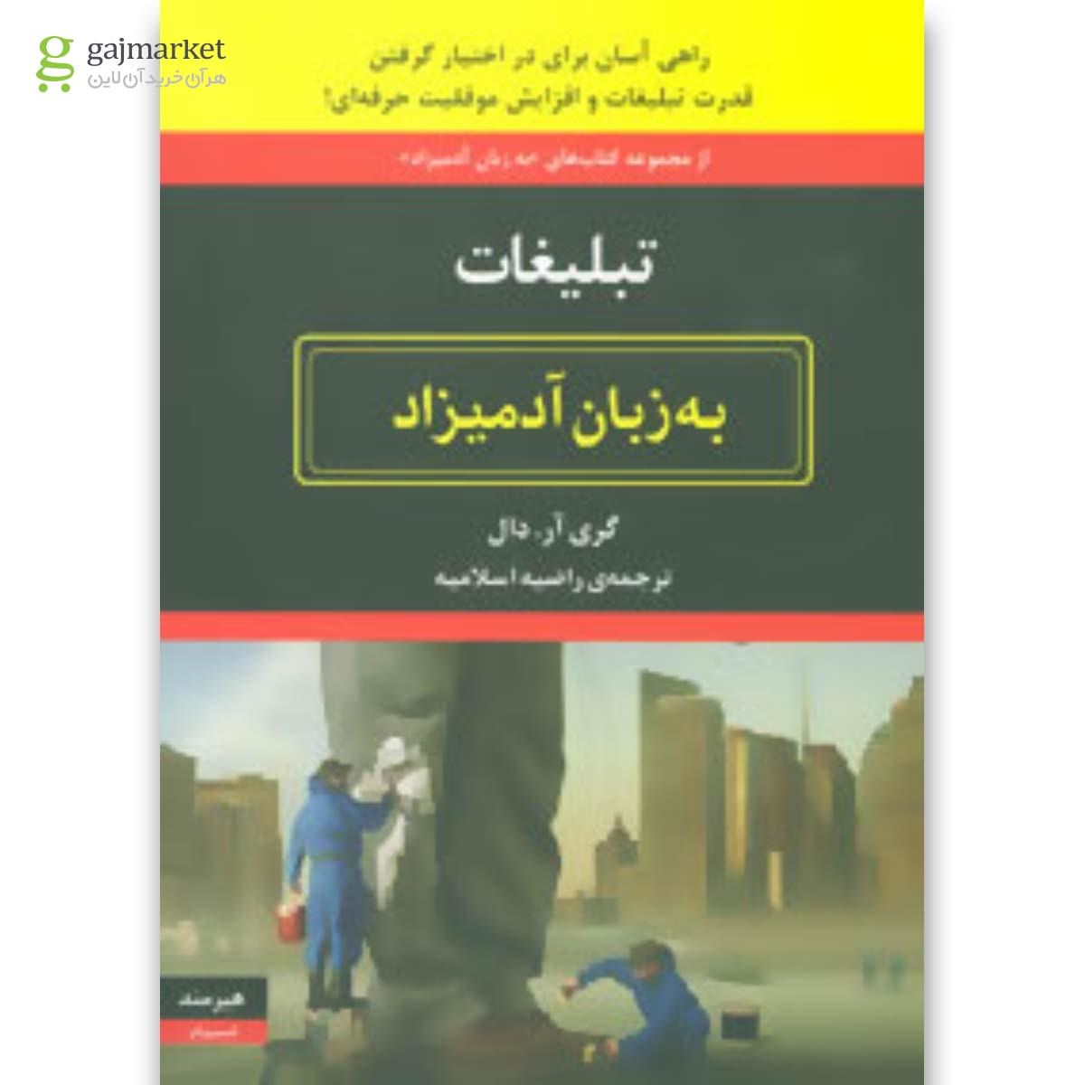 تصویر از کتاب تبلیغات مجموعه به زبان آدمیزاد