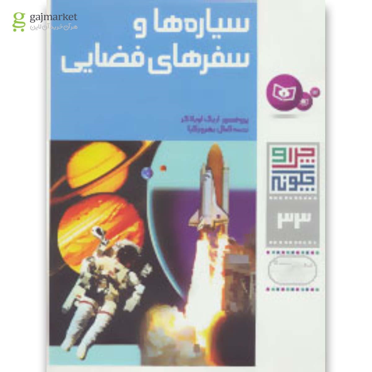 تصویر از کتاب سیاره ها و سفرهای فضایی مجموعه چرا و چگونه جلد 33
