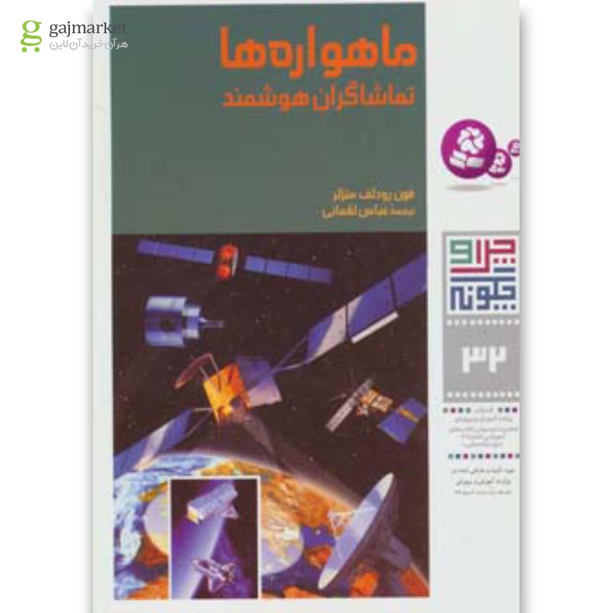 تصویر از کتاب چرا و چگونه32 (ماهواره ها:تماشاگران هوشمند)