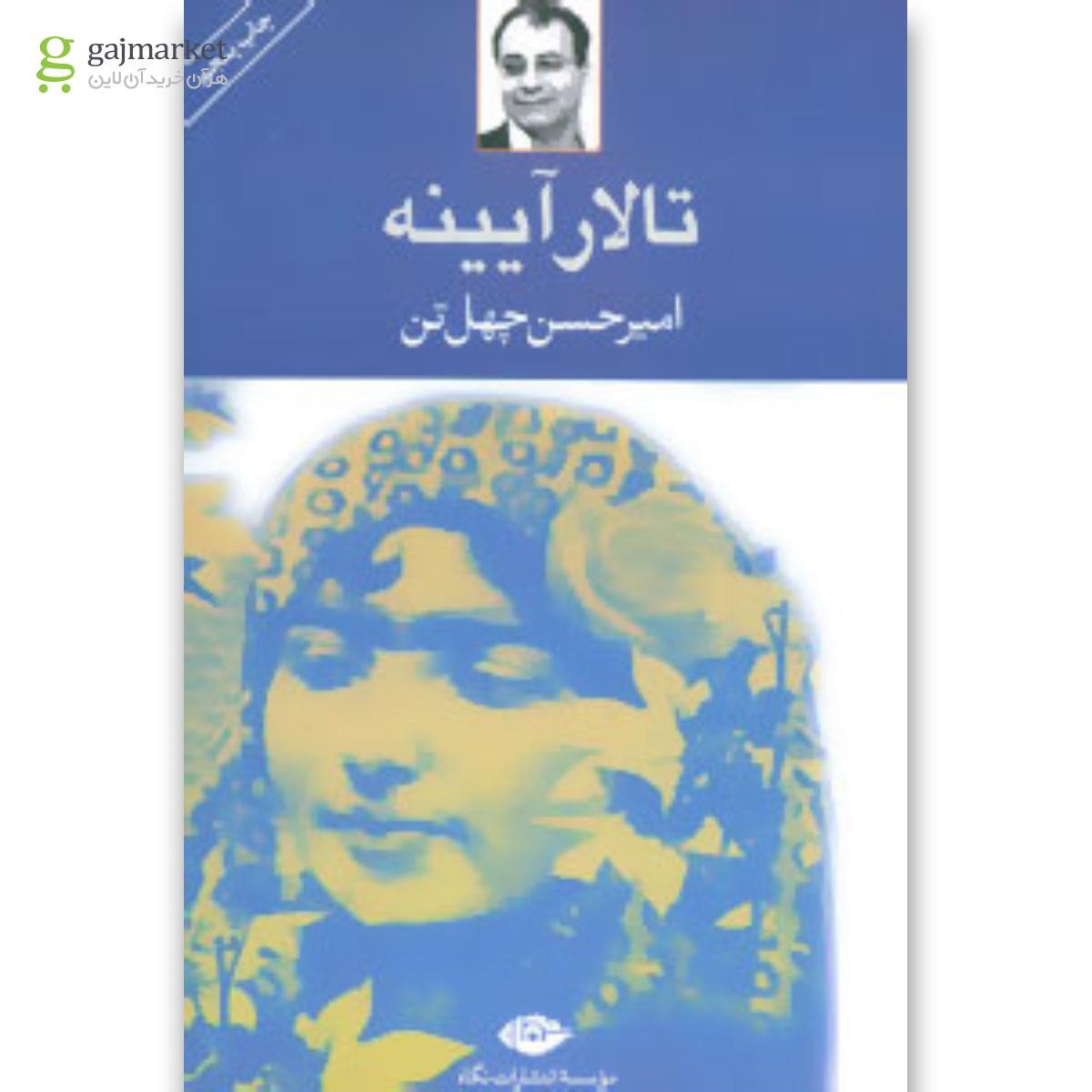 تصویر از کتاب تالار آیینه