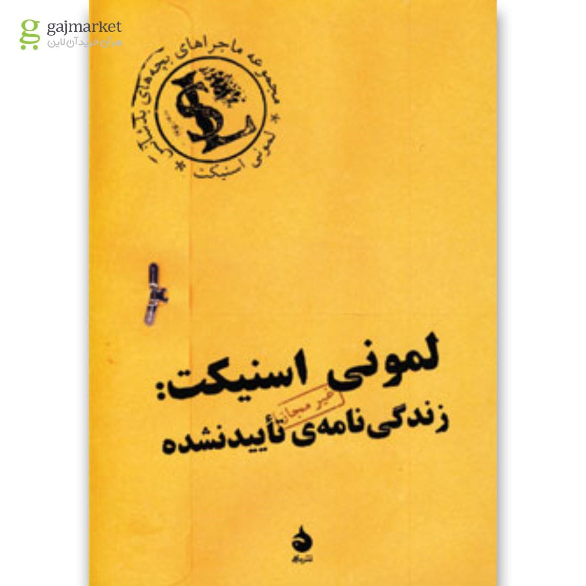 تصویر از کتاب لمونی اسنیکت