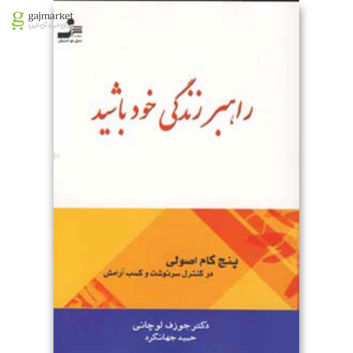 تصویر از کتاب راهبر زندگی خود باشید