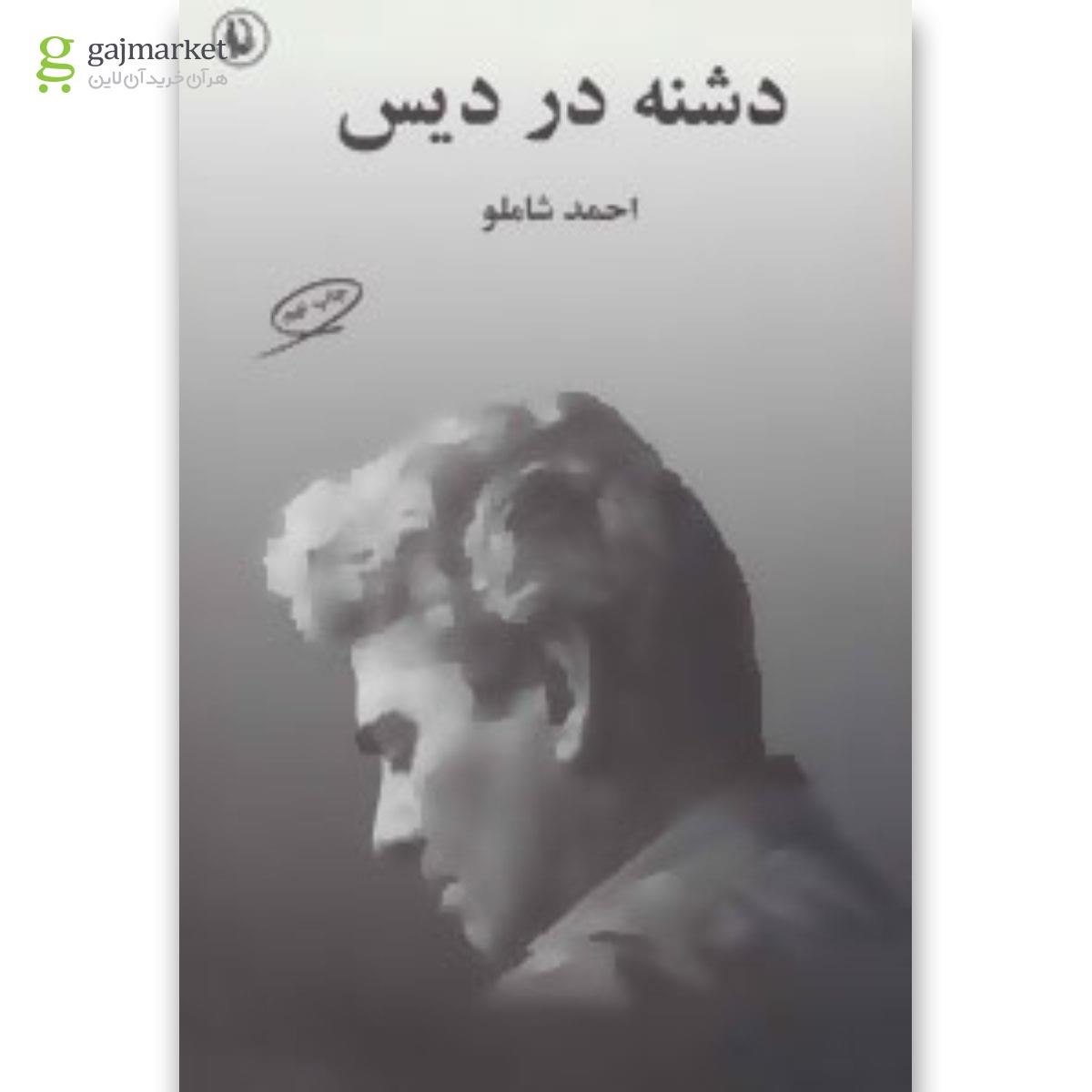 تصویر از کتاب دشنه در دیس
