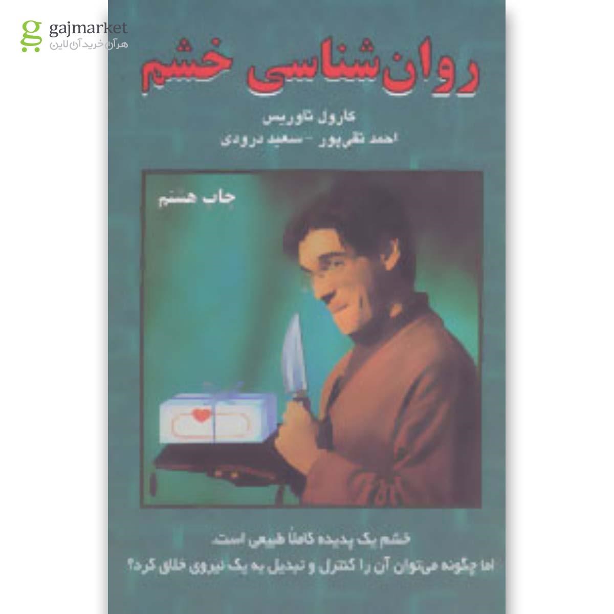 تصویر از کتاب روان شناسی خشم