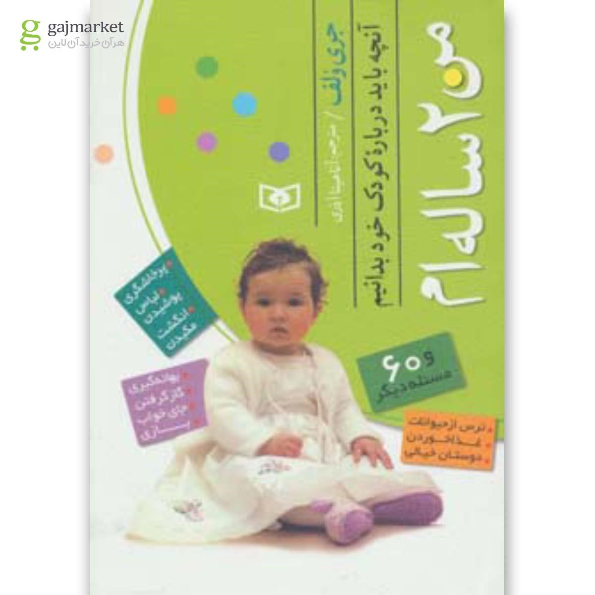 تصویر از کتاب من 2 ساله ام