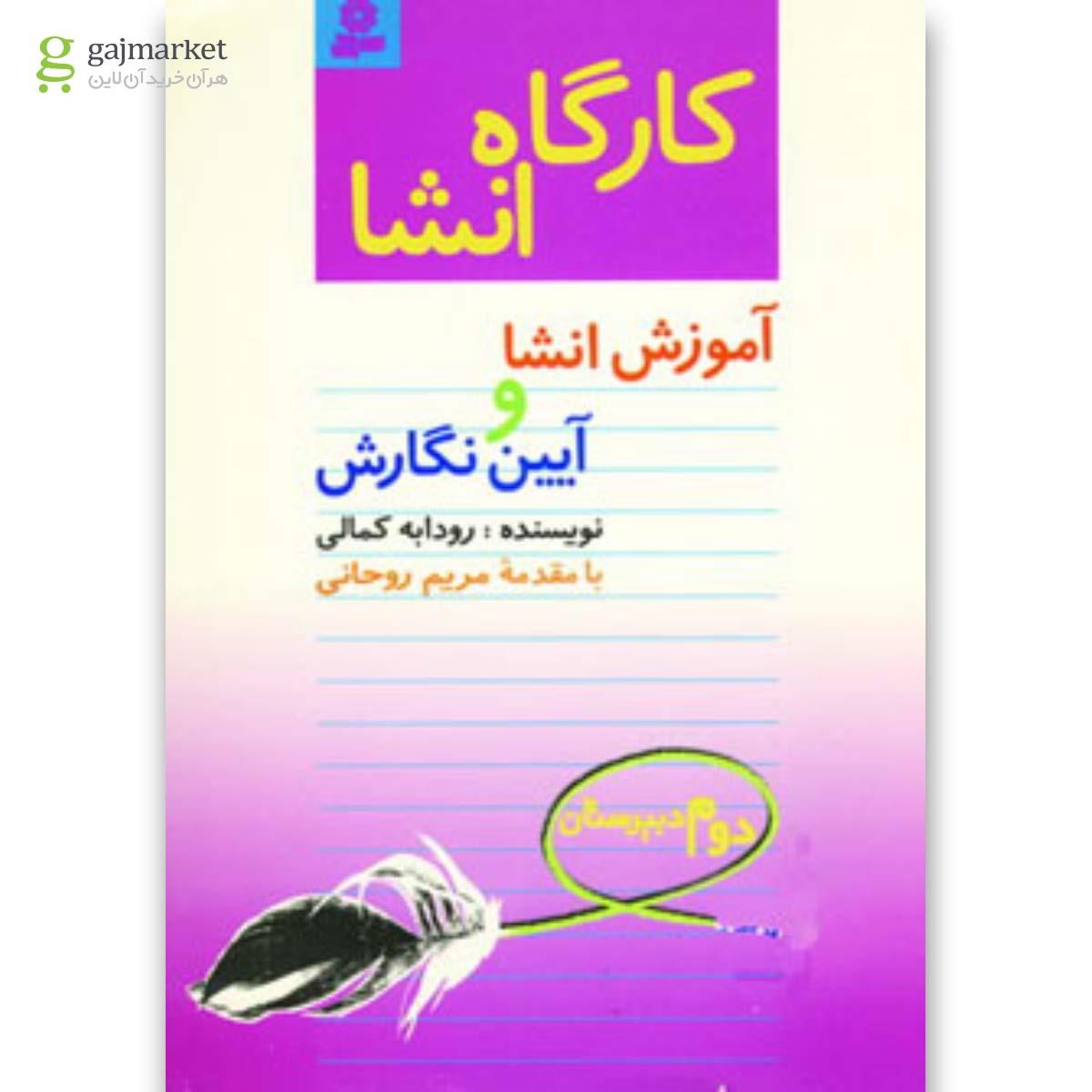 تصویر از کتاب کارگاه انشا دوم دبیرستان 