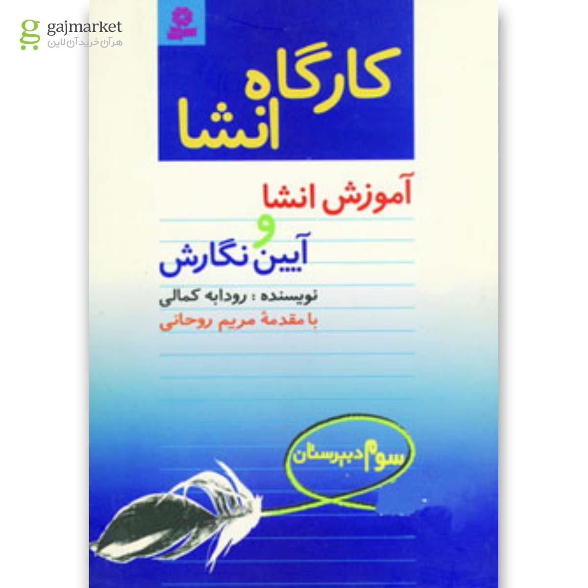 تصویر از کتاب کارگاه انشا سوم دبیرستان