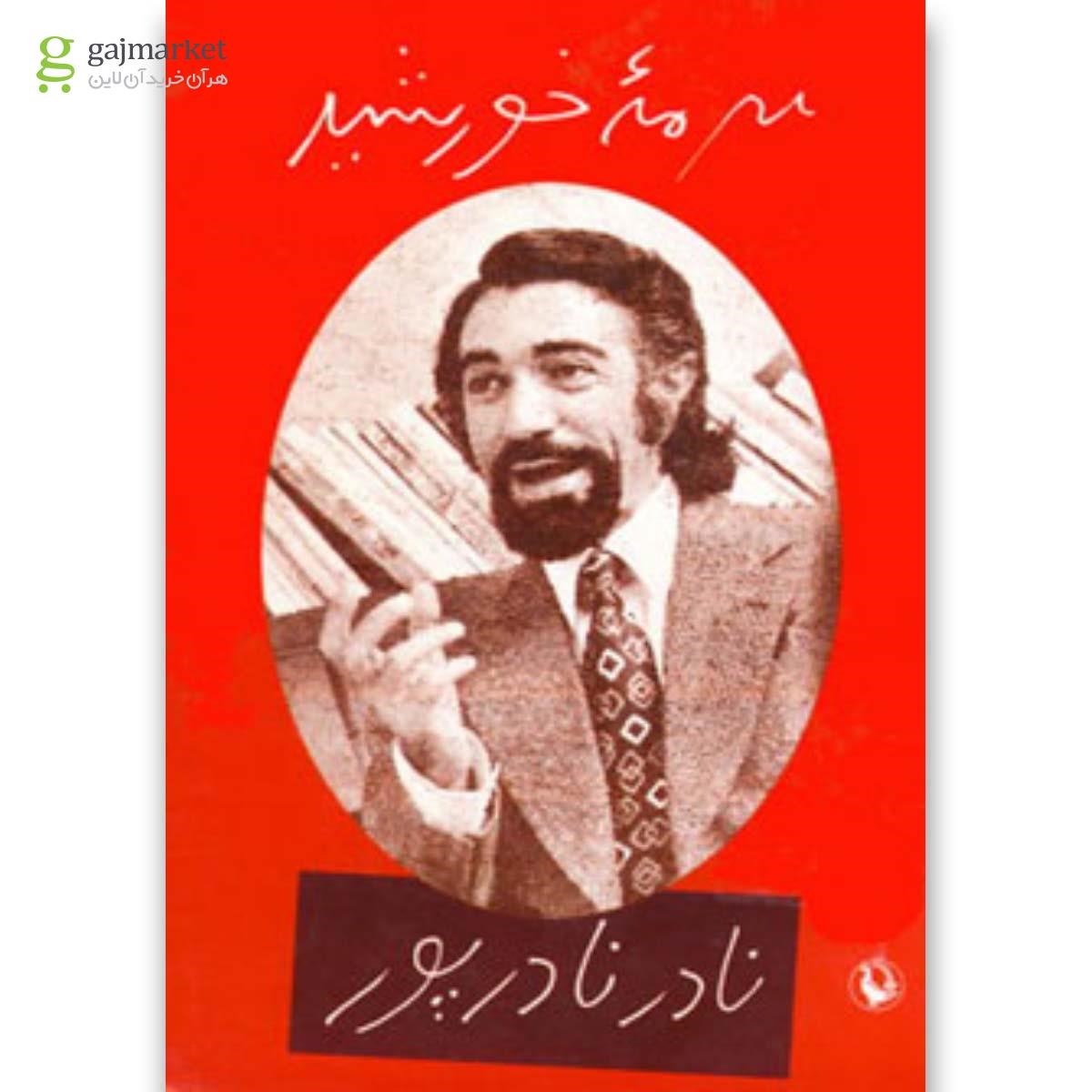 تصویر از کتاب سرمه خورشید