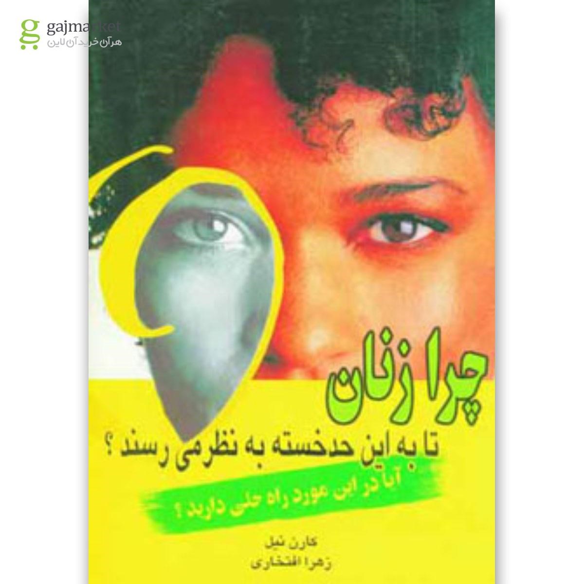 تصویر از کتاب چرا زنان تا به این حد خسته به نظر می رسند
