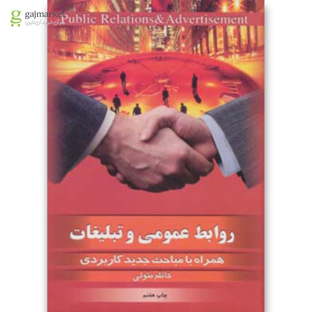 تصویر از کتاب روابط عمومی و تبلیغات