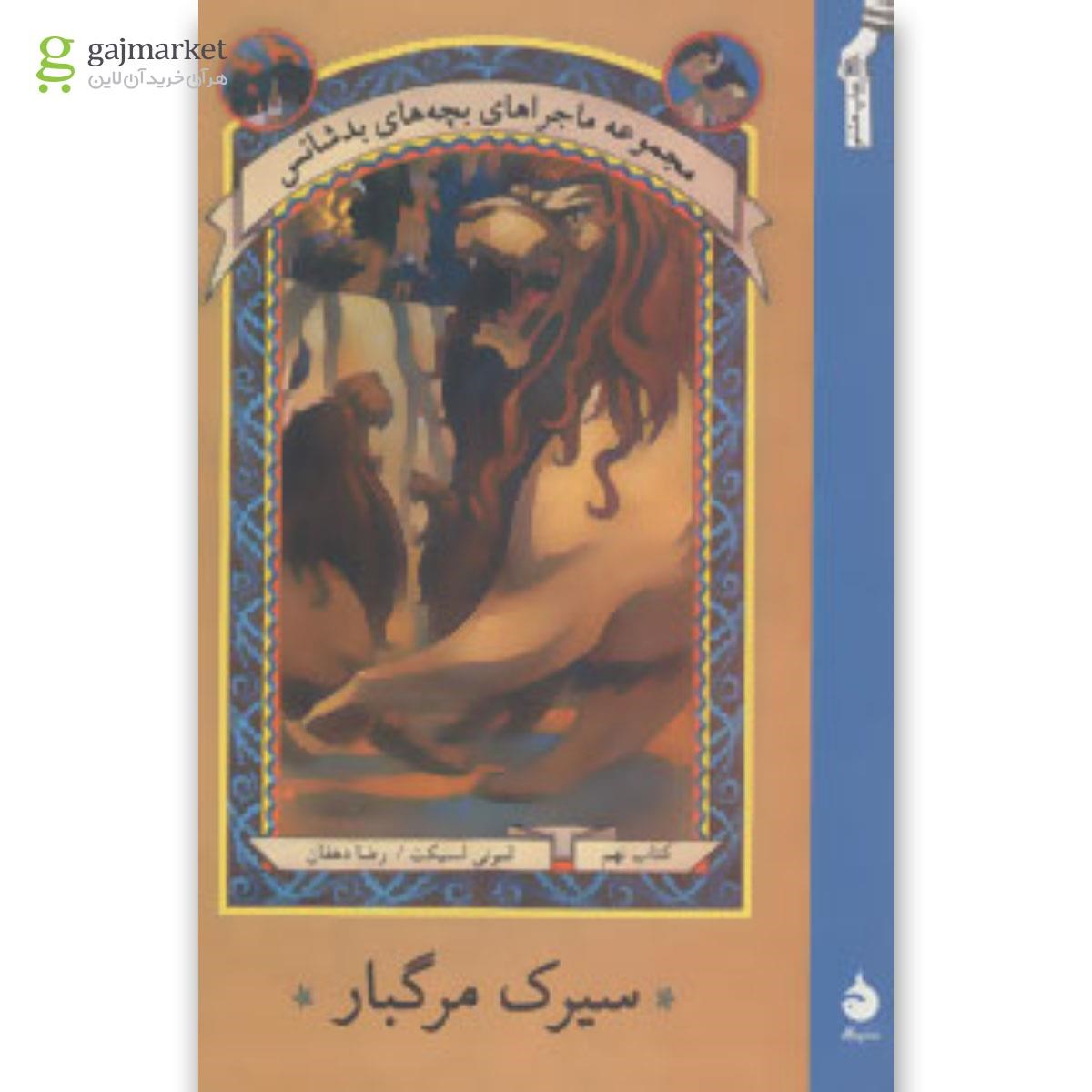تصویر از کتاب ماجراهای بچه های بدشانس 9 (سیرک مرگبار)