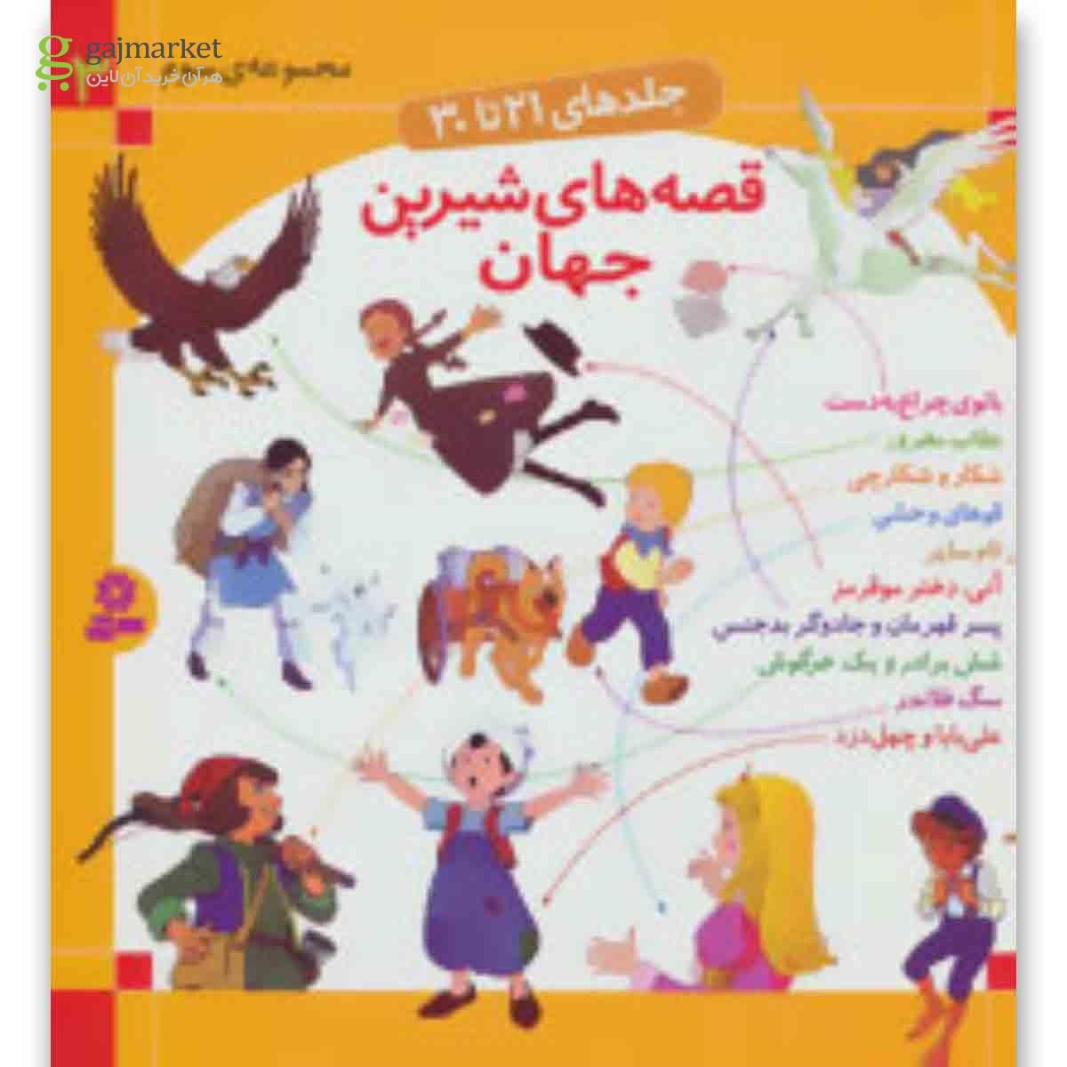 تصویر از کتاب قصه های شیرین جهان 3