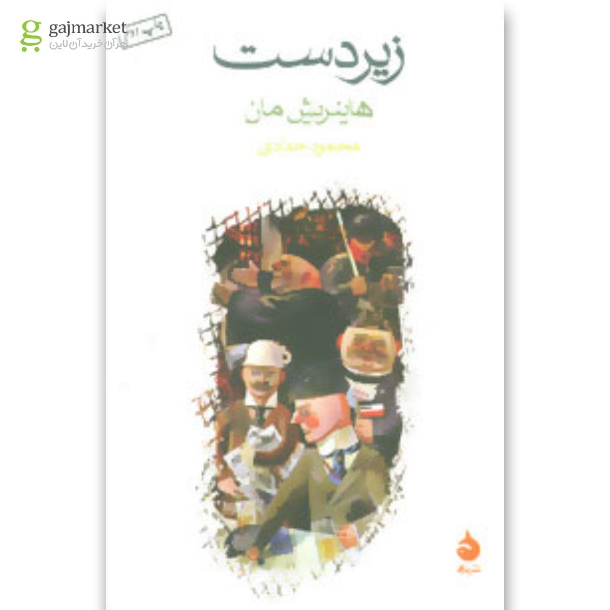 تصویر از کتاب زیردست
